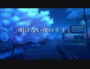 【2回目なのでもっと感情的に】明けないよ夜のリリィ/傘村トータ〖歌ってみた〗