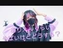 【葵たん】ありえんくらいやばいけどどうする？【踊オフ2023】