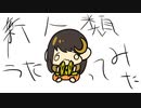 新人類[お祭りver.]/ひより(´ •ω• `  )【歌ってみた】