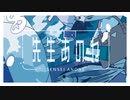 【歌コレ2023春】先生あのね/TOKOTOKO(西沢さんP)【歌ってみた by 子月 千夜】