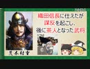 【2分歴史】『荒木村重の一生』【ゆっくりしていない解説】