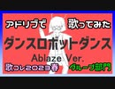 【Ablaze】超会議で歌えなかった、ダンスロボットダンス 【歌ってみた】