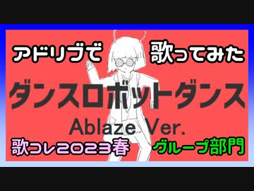 【Ablaze】超会議で歌えなかった、ダンスロボットダンス 【歌ってみた】