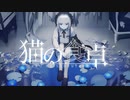 猫の食卓 - COVER