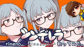 シンデレラ 歌ってみた。ver. rimeno