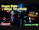 【ビートセイバー】Dragon Night - SEKAI NO OWARI (Expert)【S】