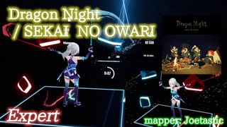 【ビートセイバー】Dragon Night - SEKAI NO OWARI (Expert)【S】