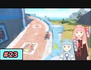 【ポケモンSV】トレーナーな琴葉姉妹のポケモンスカーレット#23【A.I.Voice実況】