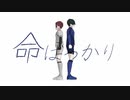 【MMDブルーロック】命ばっかり【糸師凛】