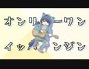 【歌ってみた】オンリーワンイッパンジン【オリジナル】