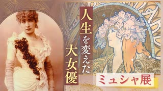 「これこそ私が求めていたもの」大女優の言葉が画家ミュシャの運命を変えた