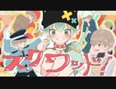 少年声好き集合！／スクワッド！@めいちゃん／歌ってみた／@しゃおすけ【歌コレ 2023 春】