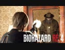 【バイオハザード RE:4】お邪魔しております！（発砲） #6