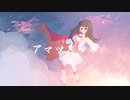 【歌ってみた】アマツキツネ(10th Anniversary ver.)/まらしぃ（Cover 愛良）