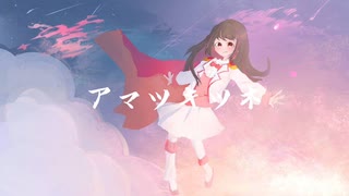 【歌ってみた】アマツキツネ(10th Anniversary ver.)/まらしぃ（Cover 愛良）