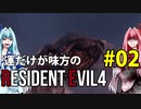 【BIOHAZARD RE:4】運だけが味方のResidentEvil4#02【VOICEROID実況】