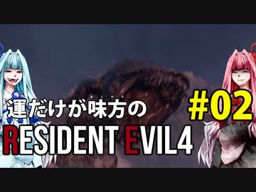 【BIOHAZARD RE:4】運だけが味方のResidentEvil4#02【VOICEROID実況】