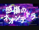 感傷のネオンテトラ  歌ってみた【歌コレ2023春】【虹色声変】【うたのはっぱ】