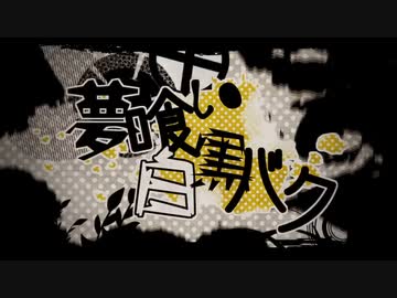【歌ってみた】夢喰い白黒バク / 獏太郎