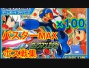 【ナビ戦まとめ】100倍ロックバスターでロックマンエグゼをプレイ【縛りプレイ】