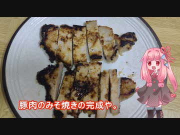 茜ちゃんの料理忘備録「豚肉のみそ焼き」