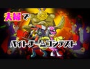 【スプラトゥーン３】夫婦でバイトチームコンテスト【第1回アラマキ砦編】