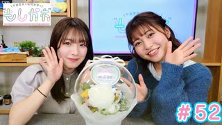 早瀬雪未・松岡美里の“もしかわ” 第52回（2023.04.21）