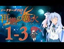 【SW2.5】「再燃の篝火～アッケンデーレ～」　S1-3【ボイロTRPG】