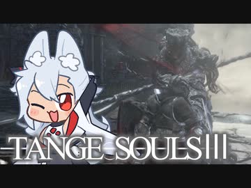 【DARKSOULSⅢ】TANGE SOULSⅢ　#1