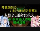 琴葉姉妹のいまさら地球防衛軍５ ミッション34 洞穴侵入作戦 最終段階