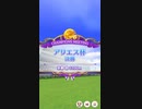 【ウマ娘】アリエス杯 2023(2年目) グレードリーグ 決勝B［2023/04/19］