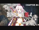 【バイオハザードRE4】#4  プラーガ大運動会【ボイスロイド実況】