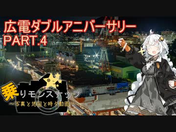 【乗りモンスナップ】第40回　広島電鉄3泊4日　広電ダブルアニバーサリー　PART4【紲星あかり旅行動画】