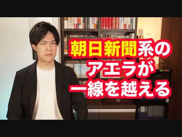 朝日新聞系のアエラが「今の自民党なら仕方ない」とテロ擁護とも取れる記事を掲載して炎上 普通にこれはいかんでしょ…