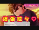 【ときメモGS4】爆弾発生の速度上がりすぎィ！ #51【ネタバレあり3人実況】