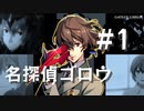 【ペルソナ5】明智吾郎 名探偵ゴロウ #1【ネタバレ注意】