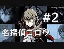 【ペルソナ5】明智吾郎 名探偵ゴロウ #2【ネタバレ注意】