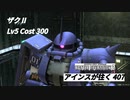 バトオペ2　アインスが往く407 墜落 Cost300 ザクⅡ