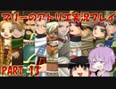 【VOICEROID実況】マリーのアトリエpart13