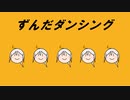【祝賀最愛_苛愛】ずんだダンシング【UTAU音源配布+ust配布】