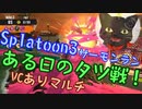 【サーモンランマルチVC】ある日のゆかいなシャケバイト #2【生声+ボイチェン】