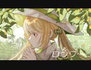 〘 ロウワー / ぬゆり 〙covered by 掬梨さち