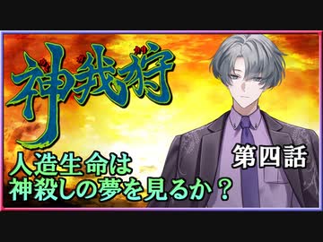 【神我狩】武装伝奇ＲＰＧをLv3環境で遊んでみた　第四話