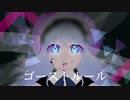 ゴーストルール　歌ってみた/絵星モノ