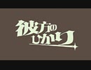 【透明感】彼方のひかり(世界電力)/莉緒【歌ってみた】