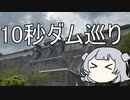 【#第三回10秒動画祭】小春六花の10秒ダム巡り【紙芝居】