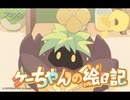 【アークナイツ】「ケーちゃんの絵日記」ハガネガニと渦貝