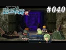 【軌跡シリーズ】英雄伝説　碧の軌跡：改実況：魔界への道？（#040）【制覇を目指して】