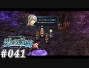 【軌跡シリーズ】英雄伝説　碧の軌跡：改実況：光る植物（#041）【制覇を目指して】