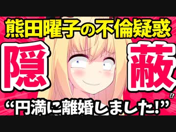 【炎上】熊田曜子が不倫のもみ消し成功!?「夫と円満離婚しました！」→ネット民騒然www【ゴシップ】
